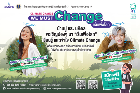 บ้านปู ร่วมกับคณะสิ่งแวดล้อมฯ มหิดล เชิญชวนน้อง ๆ ระดับมัธยมปลายและปวช. ทั่วประเทศ