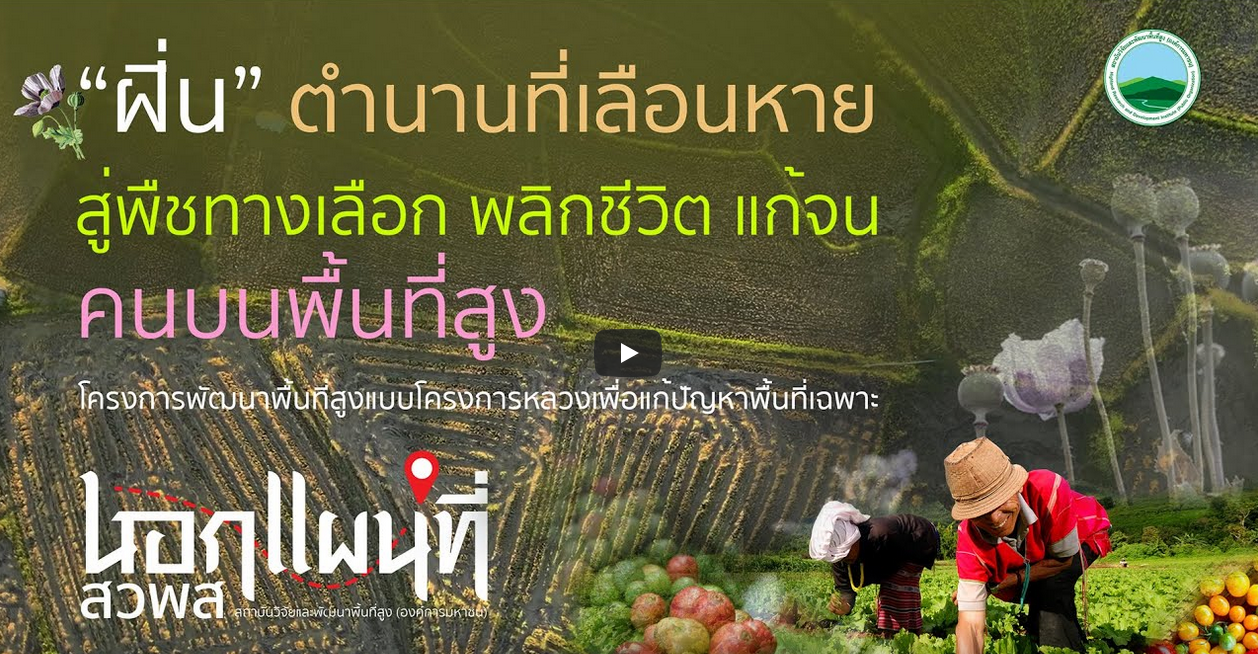 ถอดบทเรียนในรูปแบบการดำเนินงานของ สวพส. ทางรายการ นอกแผนที่ จังหวัดเชียงใหม่