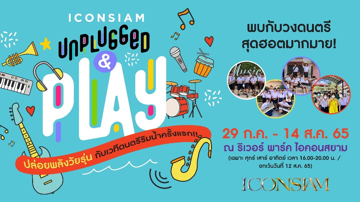 ไอคอนสยาม จัดกิจกรรม ICONSIAM Unplugged & Play สนับสนุนให้เยาวชน นักเรียน นักศึกษา แสดงความสามารถ