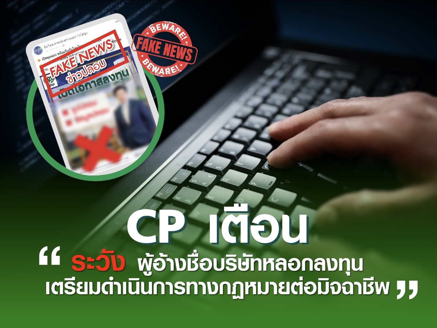 “เครือเจริญโภคภัณฑ์” เตือนระวังภัยมิจฉาชีพ แอบอ้างใช้ชื่อบริษัทและโลโก้ เชิญชวนลงทุนผลตอบแทนสูง