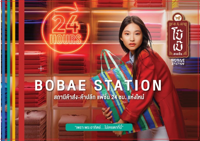 “แผ่นดินอำพัน” เปิดตัว “โบ๊เบ๊สเตชั่น”  สถานีค้าส่ง-ปลีก สินค้าแฟชั่น 24 ชม. ใจกลางตลาดโบ๊เบ๊