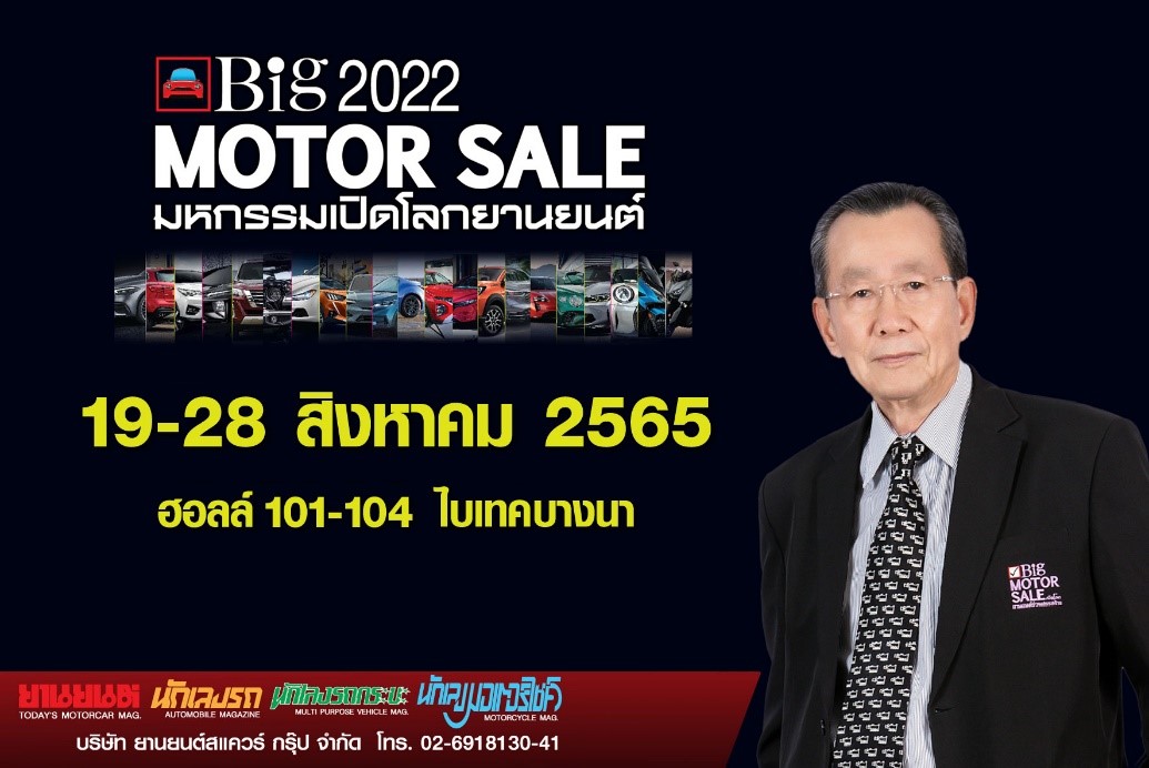“Big Motor Sale 2022” พร้อมพลัสจัดเต็ม จับมือค่ายรถยนต์ชั้นนำ ร่วมเปิดตัวเปิดจำหน่ายรถใหม่ ให้โปรโมชั่นเด็ดสุดคุ้ม 19-28 สิงหาคมนี้ ที่ ไบเทค บางนา