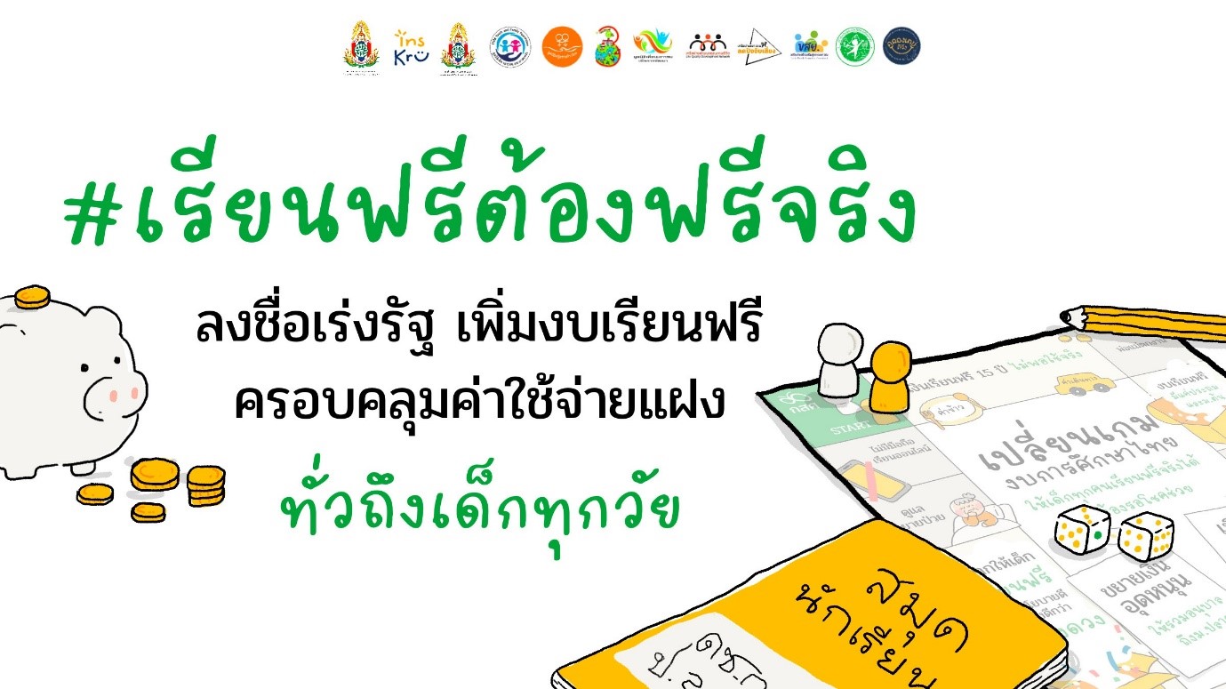 เปิดเทอม 3 เดือน ยังมีเด็กไม่ได้ไปเรียน สภาเด็กและเยาวชนทั่วประเทศ ผนึกเครือข่าย ผุดแคมเปญ “ปฏิรูปนโยบายเรียนฟรี