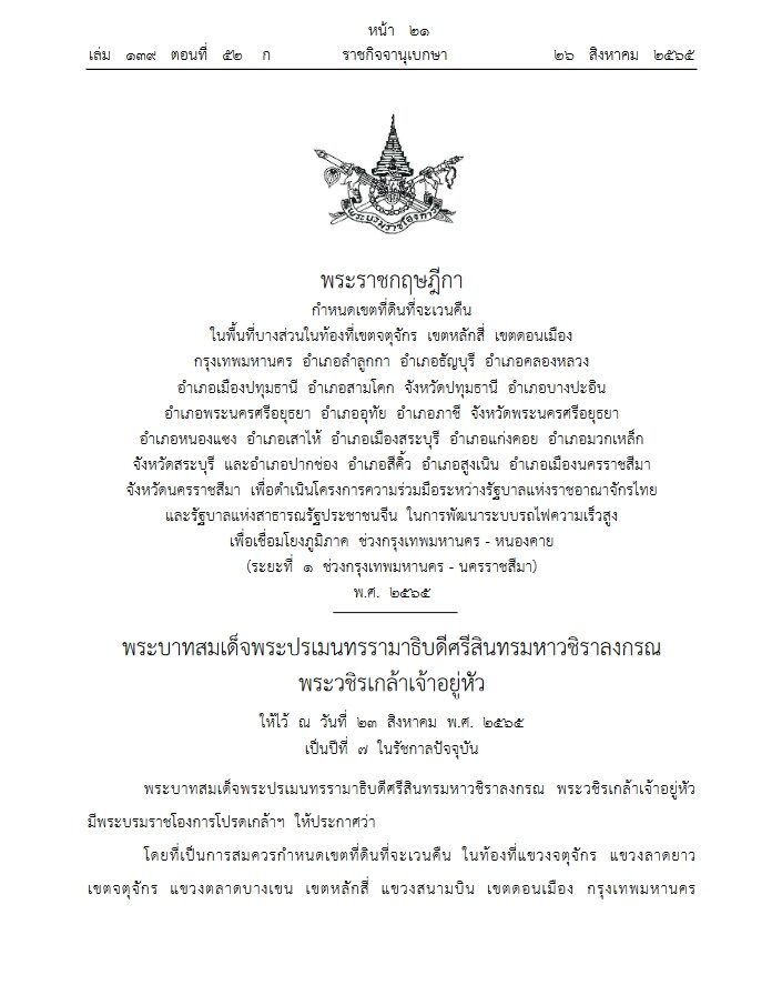 ราชกิจจาฯประกาศ พ.ร.ฎ.เวนคืนที่ดิน