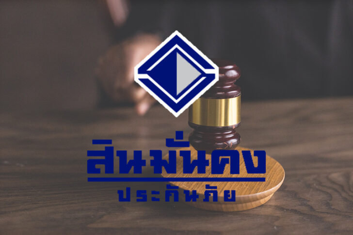 สินมั่นคงยื่นศาล สินมั่นคงยื่นศาล