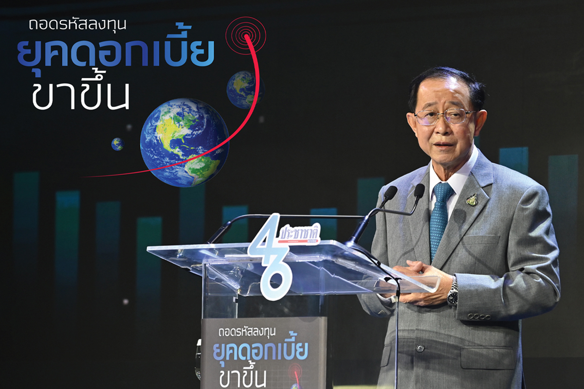 ขุนคลังตีโจทย์ “เศรษฐกิจ” รับมือ ดอกเบี้ยขาขึ้น-หนุนเอกชนลงทุน