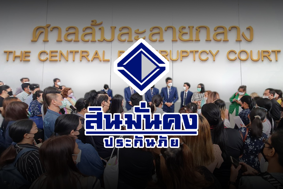 สินมั่นคงประกันภัย ศาลเลื่อนนัดไต่สวนนัดแรกเป็น 6 ก.ย. เจ้าหนี้คัดค้านพุ่ง 3 พันราย