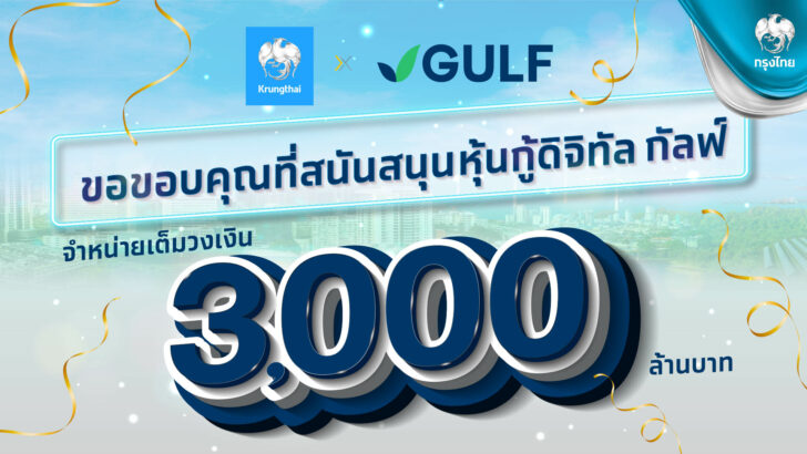 Print หุ้นกู้ดิจิทัล GULF