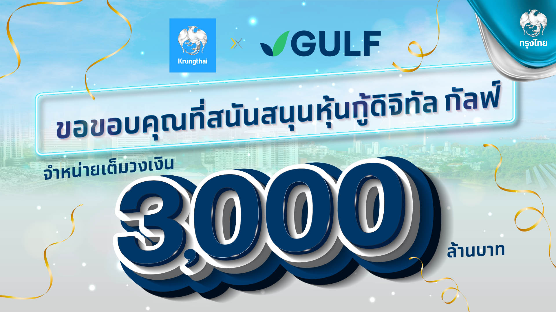 หุ้นกู้ดิจิทัล GULF ผ่าน “เป๋าตัง” ขายดี นักลงทุนกว่า 1 หมื่นคนซื้อ