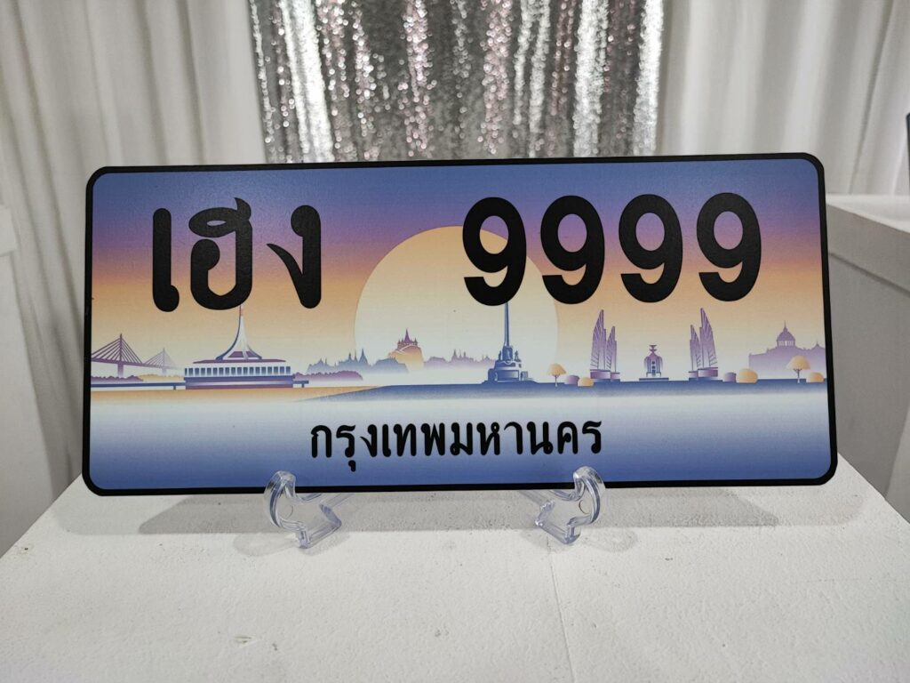 ประมูลเลขทะเบียนสวย