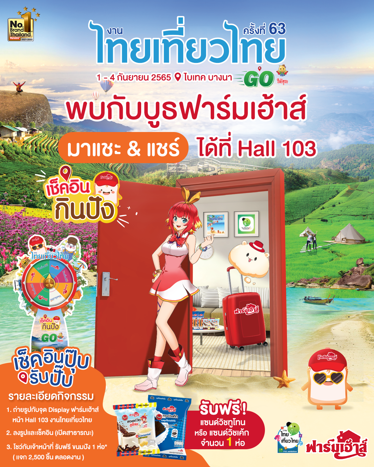 ‘ฟาร์มเฮ้าส์’ จัดกิจกรรมเช็คอินกินปัง แจกแซนด์วิช ฟรี!! 2,500 ชิ้น งานไทยเที่ยวไทย ครั้งที่ 63 ไบเทค บางนา วันที่ 1-4 ก.ย.65