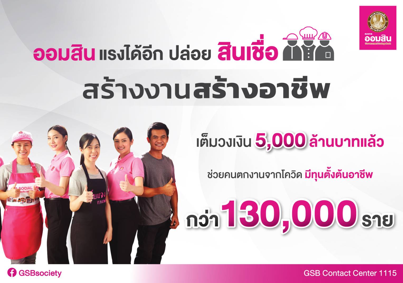 ออมสิน สร้างงานสร่างอาชีพ