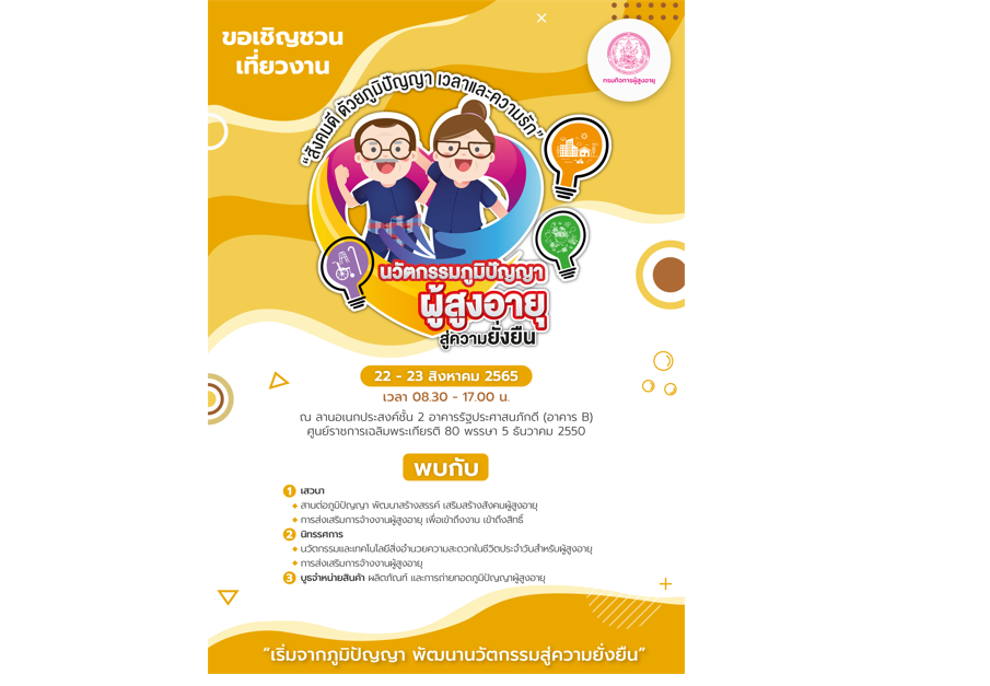 ขอเชิญเที่ยวงาน นวัตกรรมภูมิปัญญาผู้สูงอายุ สู่ความยั่งยืน 22-23 สิงหาคม 2565