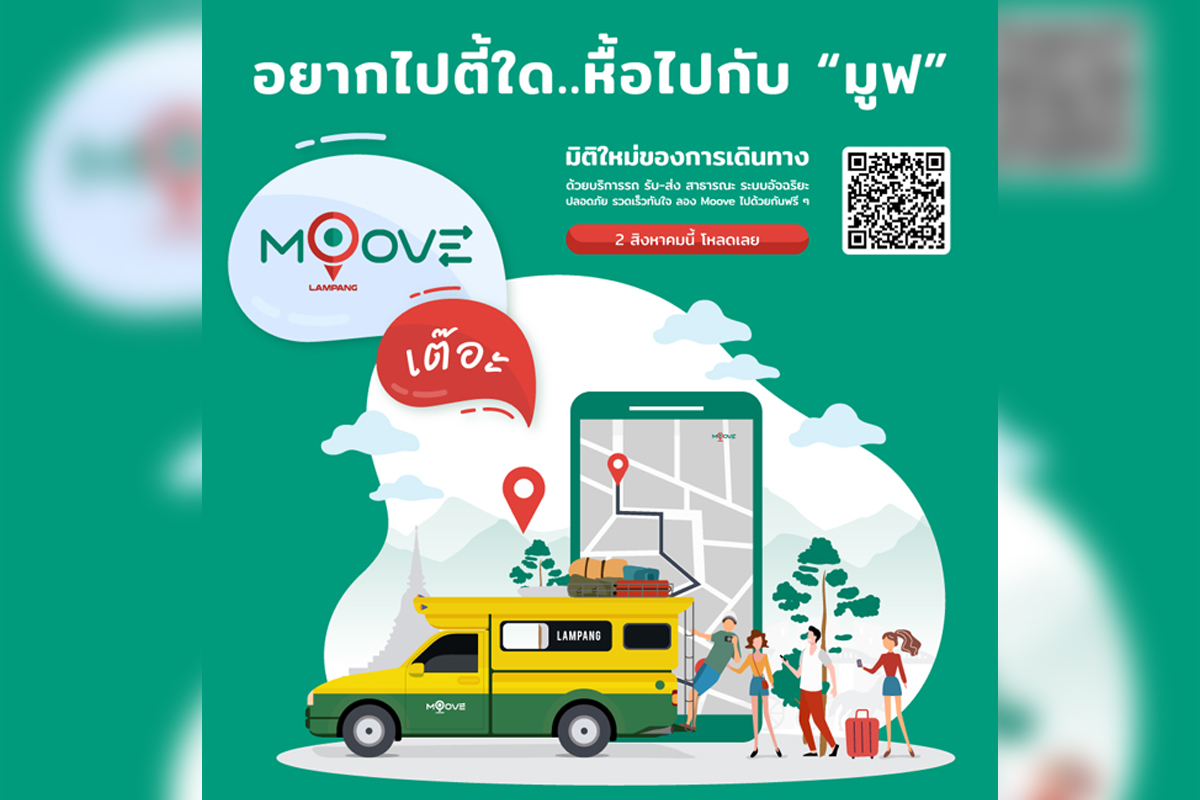 ลำปางลุย MooVe กระตุ้นเศรษฐกิจ 210 ล้าน