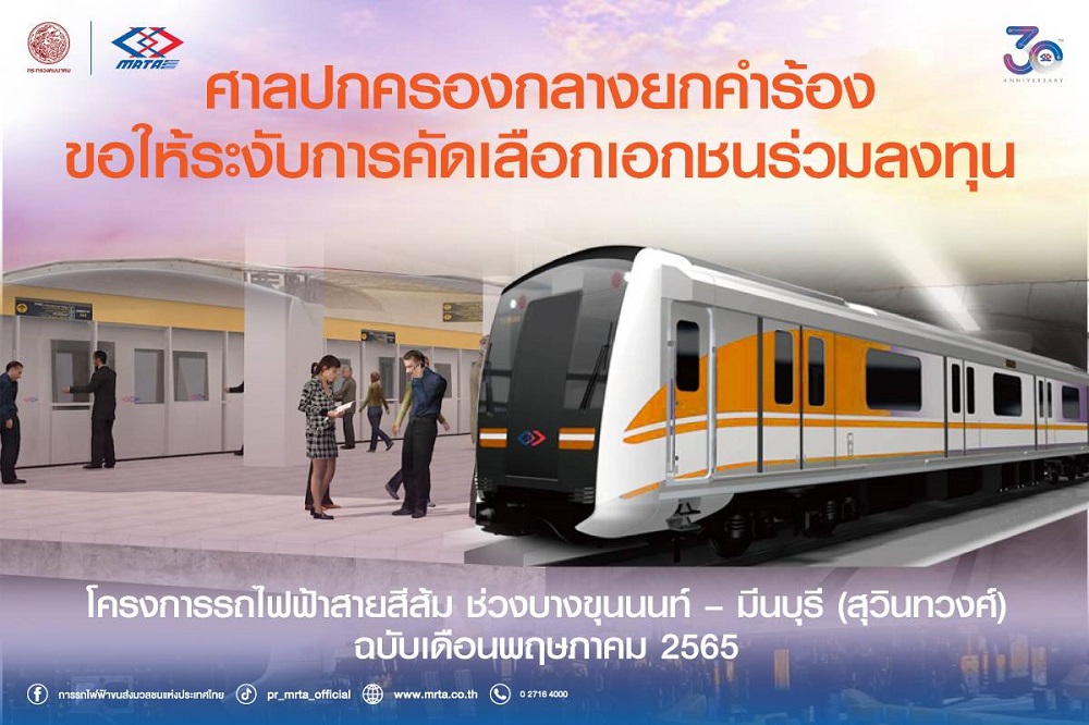 ศาลปกครอง สายสีส้ม รถไฟฟ้า