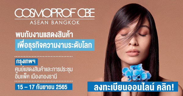 “Cosmoprof CBE ASEAN 2022” อีเวนต์สินค้าความงามระดับโลก เปิดลงทะเบียนเข้าชมงานล่วงหน้าแล้ววันนี้ ไม่เสียค่าใช้จ่าย