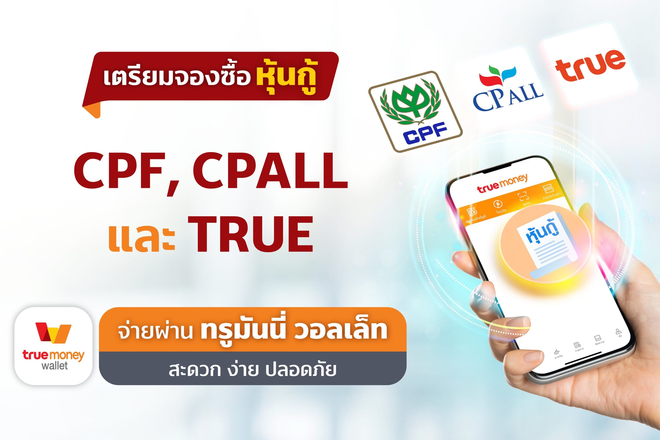 ทรูมันนี่ เปิดจองซื้อหุ้นกู้ในเครือ CP Group ผ่านแอปทรูมันนี่ วอลเล็ท
