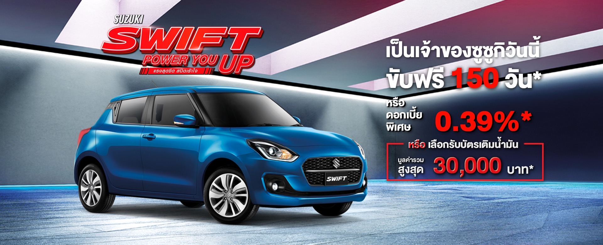 “ซูซูกิ” ถล่มเดือด ซื้อรถเดือนส.ค. ขับฟรี 150 วัน 