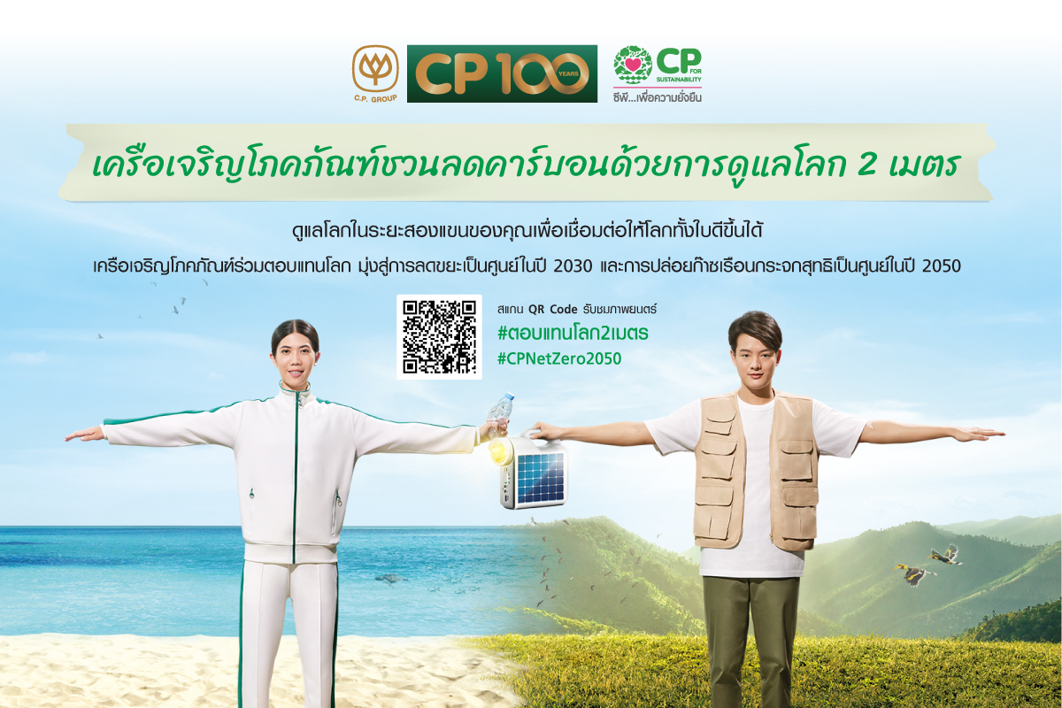 เครือซีพีจับมือ ”เทนนิส – พาณิภัค วงศ์พัฒนกิจ” เปิดตัวแคมเปญ “ตอบแทนโลก 2 เมตร” ปลุกพลังคนไทย ร่วมลดโลกร้อน