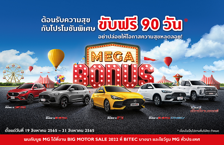 MG VS HEV อัดโปรแรงงาน “บิ๊กมอเตอร์เซล” ขับฟรี 90 วัน
