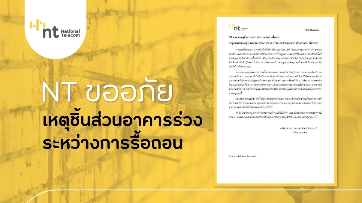 NT ชี้แจง