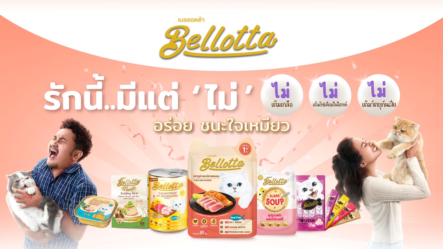 อาหารสุขภาพแมวมาแล้ว ไอ-เทล ส่ง เบลลอตต้า ปรับสูตรรับเทรนด์