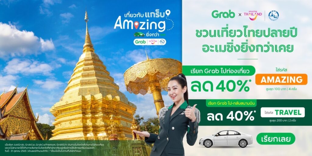 ภาพโค้ดส่วนลดแกร๊บ ททท. ลด 40%