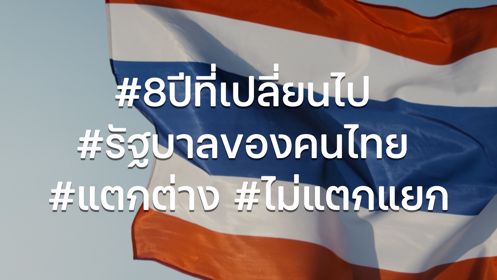 PMOC ปล่อยคลิป นายกฯ 8 ปี ที่เปลี่ยนไป ประยุทธ์ โชว์ผลงาน