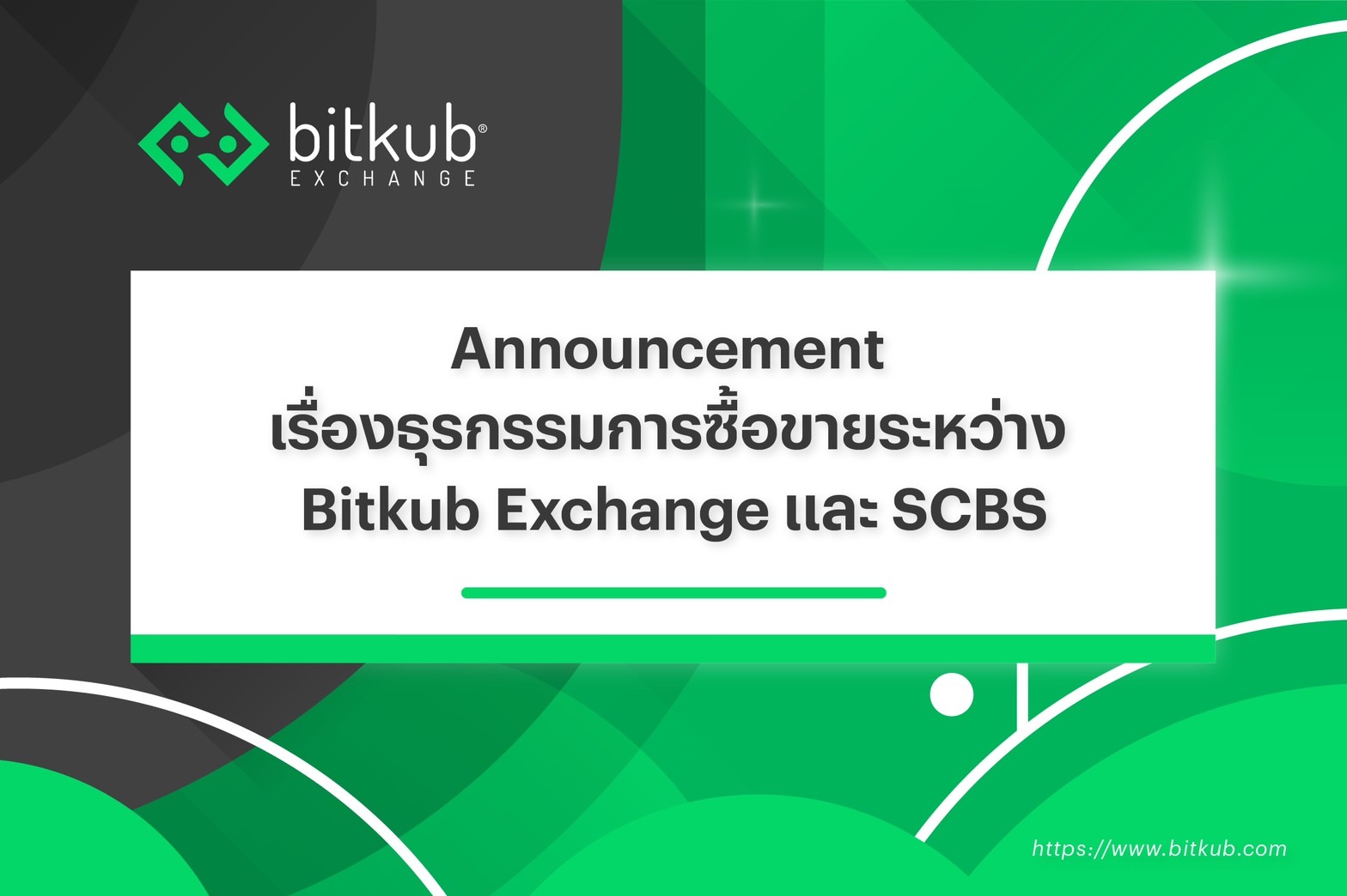 ‘บิทคับ และ SCBS’ ตกลงร่วมกันไม่ไปต่อ แจงการสอบทานธุรกิจไม่มีปัญหา ยังคงเป็นผู้นำตลาดและดำเนินงานได้ตามปกติ