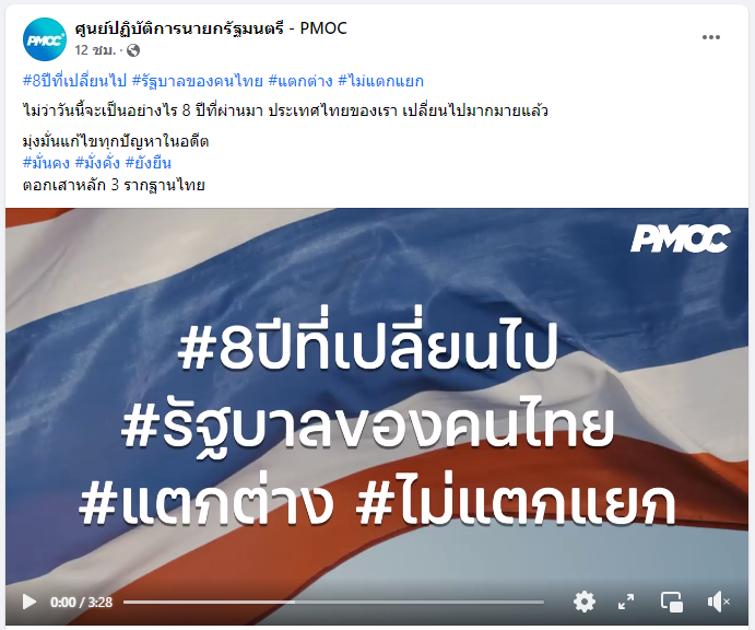 โพสต์ ผลงาน 8 ปีประยุทธ์