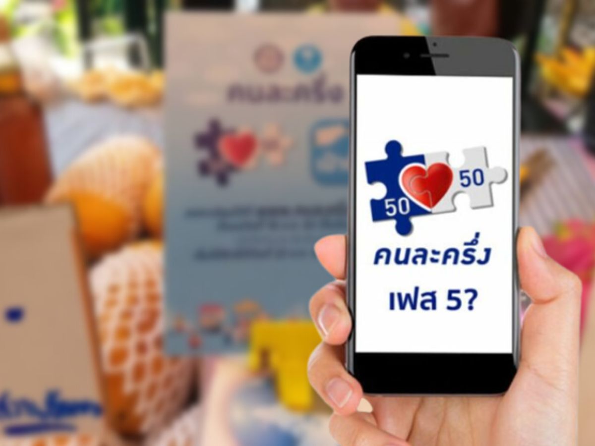 คนละครึ่งเฟส5 รับ 800 บาท ลงทะเบียน ยืนยันสิทธิวันไหน ช่องทางใด