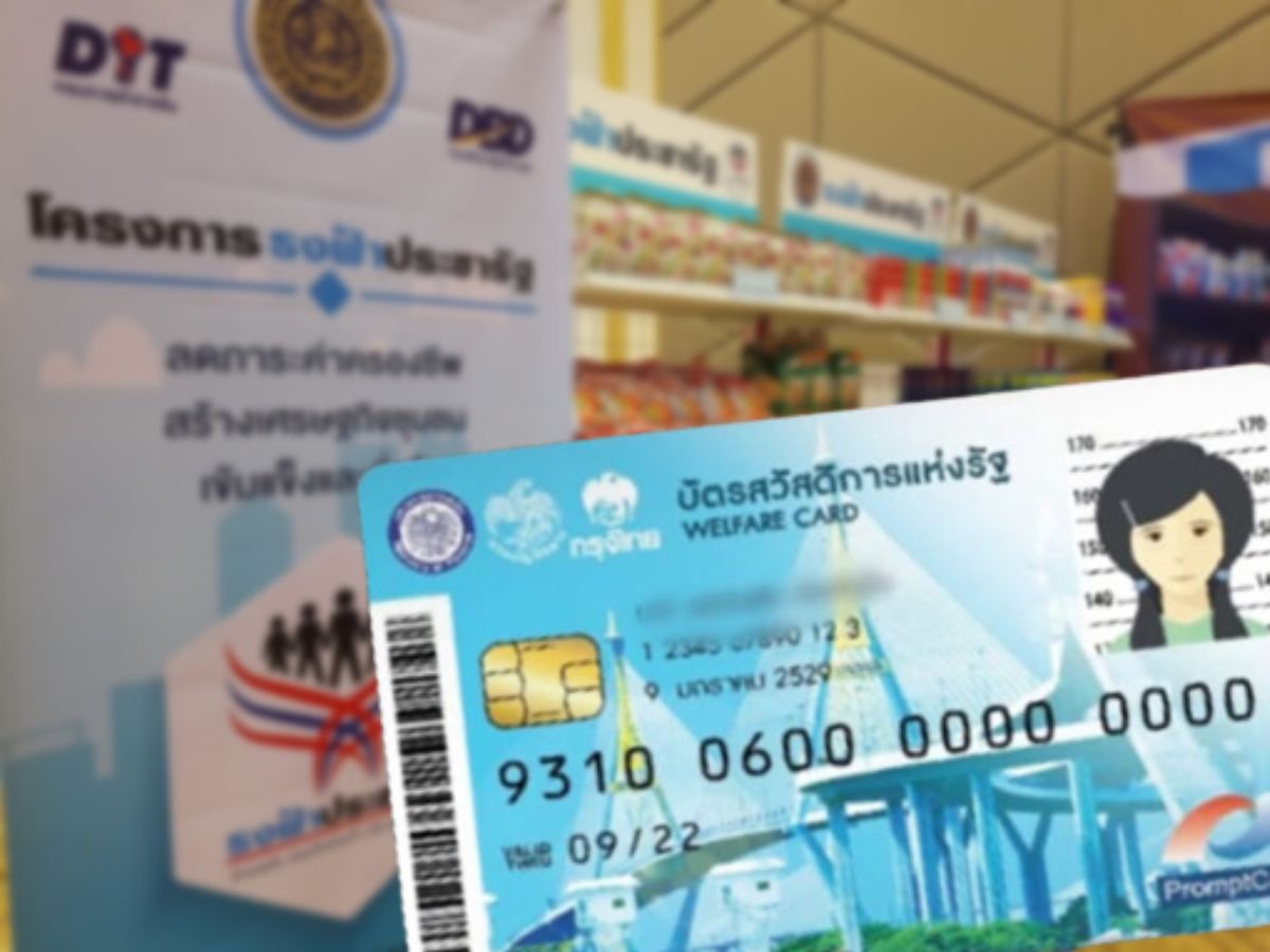 ลงทะเบียนบัตรสวัสดิการแห่งรัฐ บัตรคนจน รอบใหม่ วันไหน คลังอัพเดต