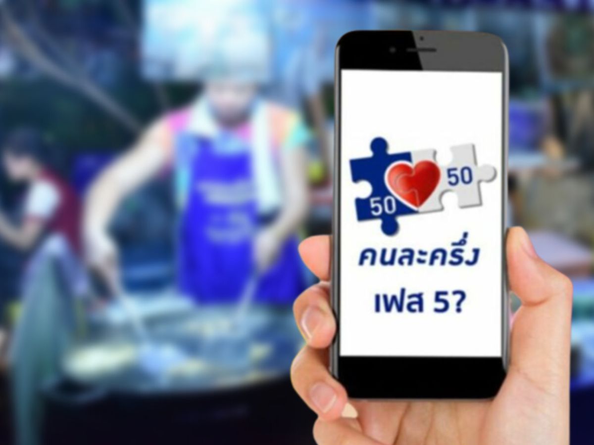 ลงทะเบียน คนละครึ่งเฟส 5 รับเงิน 800 บาท เริ่มแล้ว วันนี้ !