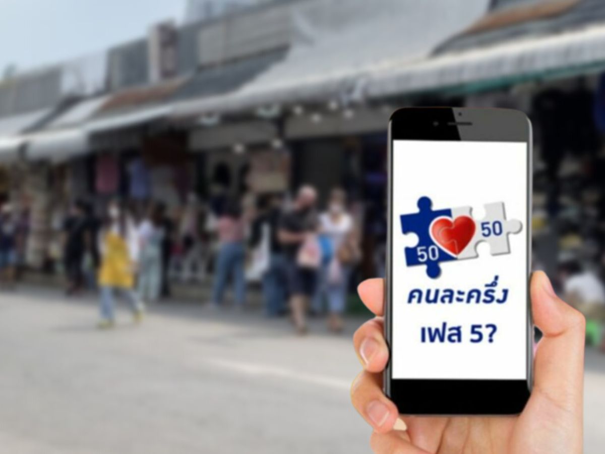 คนละครึ่งเฟส 5 รับ 800 บาท ลงทะเบียน-ยืนยันสิทธิ เริ่ม 6 โมงเช้า วันนี้