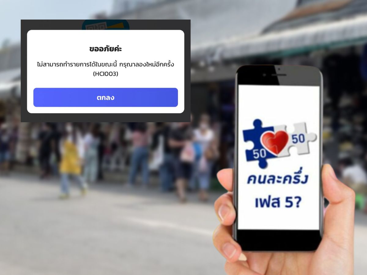 ลงทะเบียน #คนละครึ่งเฟส5 เป๋าตังล่ม ชาวเน็ตบ่นเพียบ