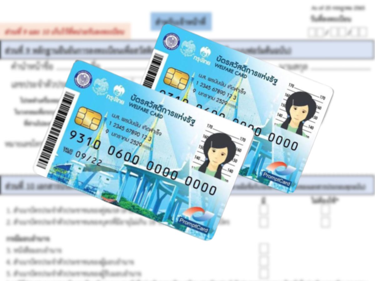แบบฟอร์มลงทะเบียนบัตรสวัสดิการแห่งรัฐ รอบใหม่ เช็กด่วน
