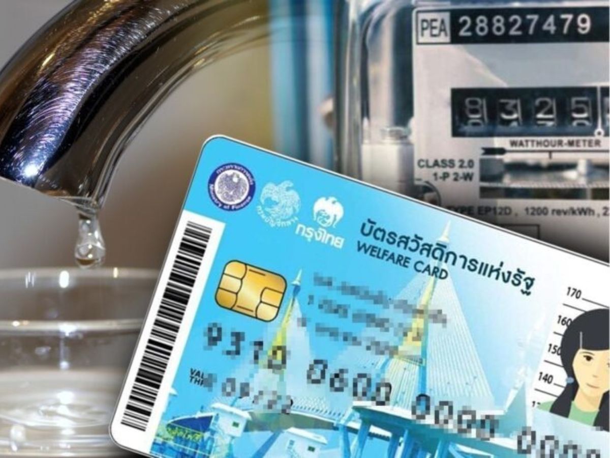 บัตรสวัสดิการแห่งรัฐ บัตรคนจน อย่าลืมยืนยันรับสิทธิลด ค่าน้ำ-ค่าไฟ