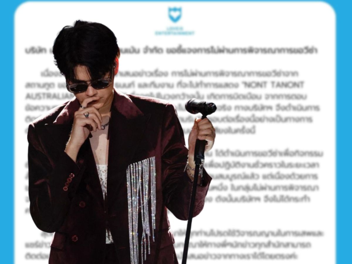 เลิฟ อิส แจงปมวีซ่า “นนท์ ธนนท์” จี้ผู้จัดขอโทษ #ส่งกอดให้ธนนท์