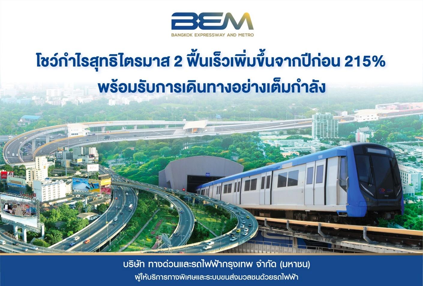 BEM โชว์กำไรสุทธิไตรมาส 2 ฟื้นตัวรวดเร็ว 215 % มั่นใจโตต่อเนื่องหลังนักท่องเที่ยวกลับมา