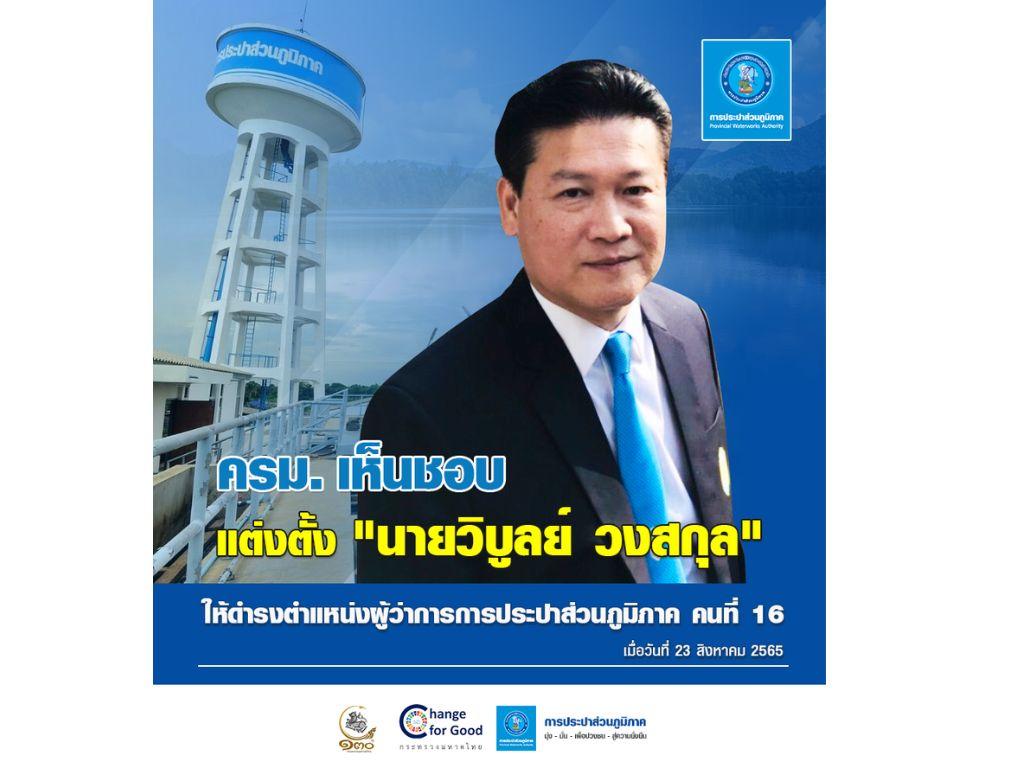 ครม.เห็นชอบแต่งตั้ง วิบูลย์ วงสกุล ขึ้นแท่นผู้ว่าการ กปภ.คนใหม่