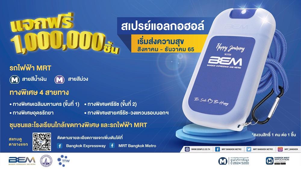 เริ่มแล้ว !!! BEM แจกฟรี สเปรย์แอลกอฮอล์ 1 ล้านชิ้น