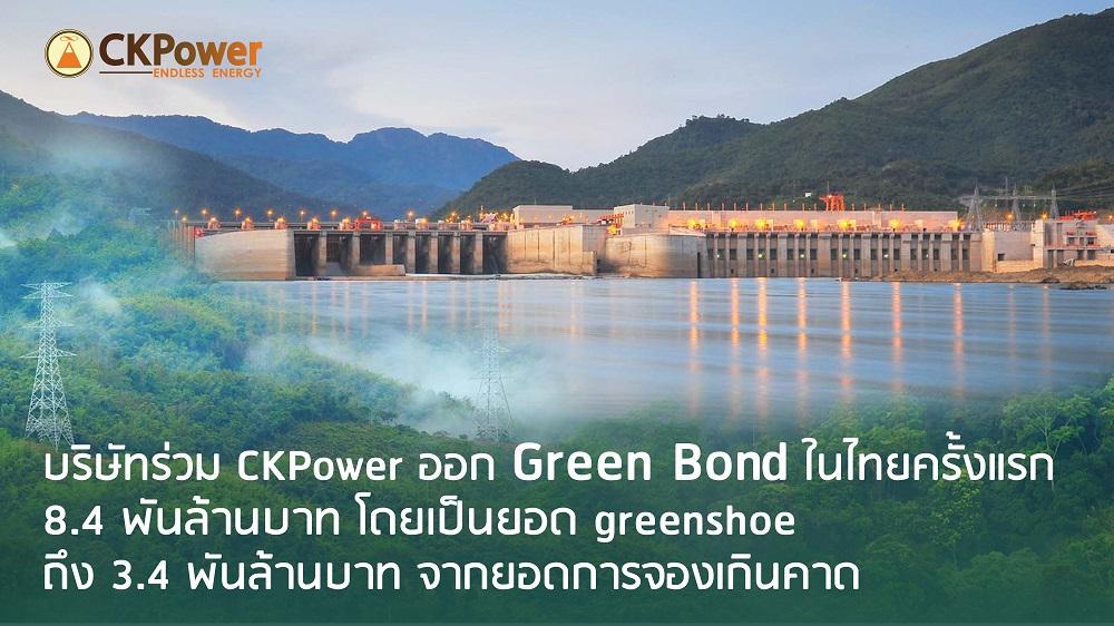 บริษัทร่วม CKPower ออก Green Bond ครั้งแรกในไทย 8.4 พันล้านบาท โดยยอด greenshoe ถึง 3.4 พันล้านบาท 