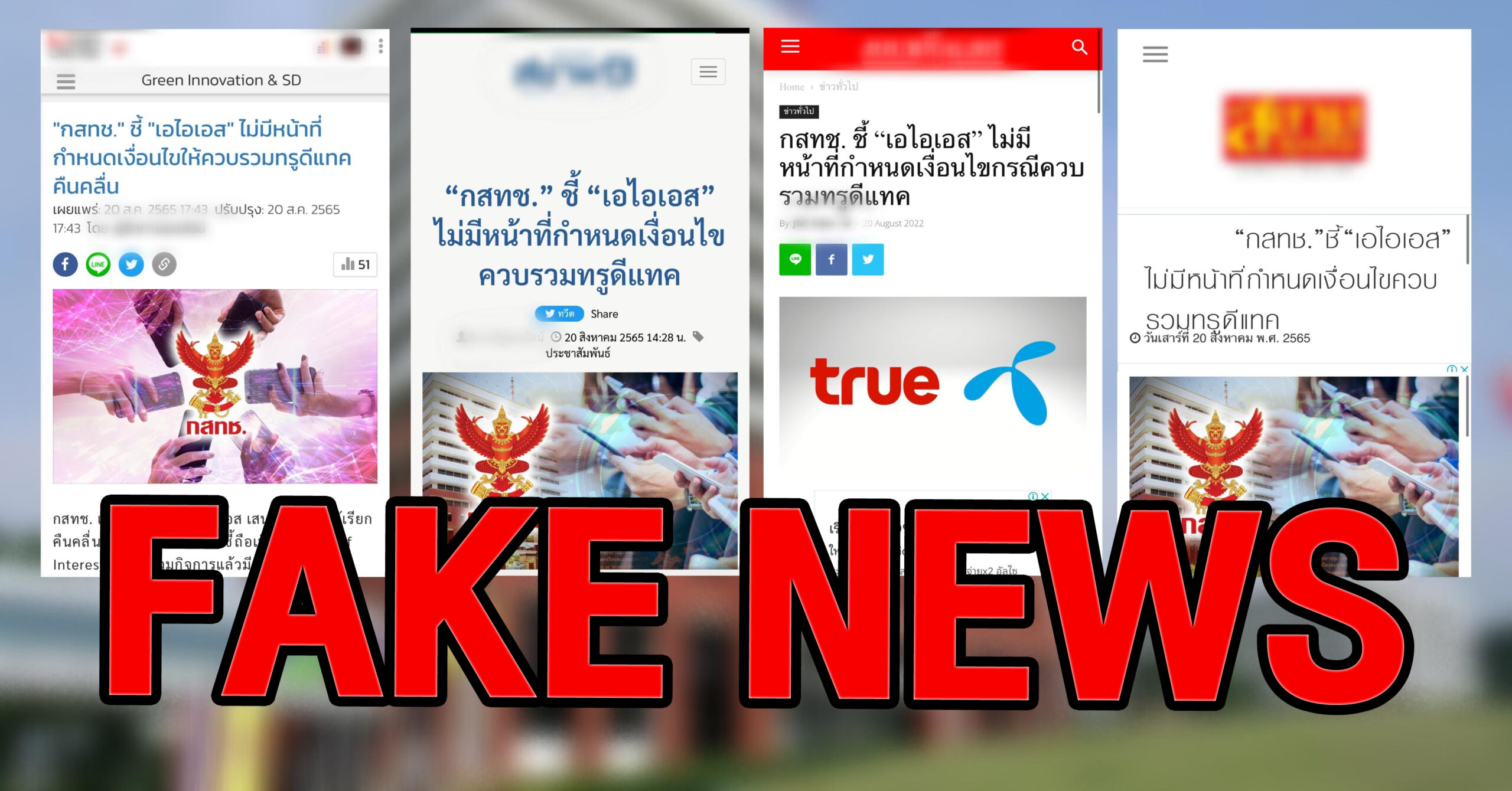เอไอเอส ข่าวเท็จ