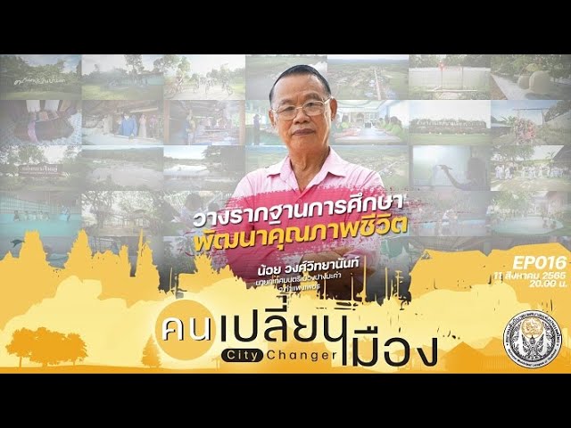 คนเปลี่ยนเมือง EP.16 ถอดรหัสการพัฒนาเมือง กับ น้อย วงศ์วิทยานันท์ นายกเทศมนตรีเมืองปางมะค่า