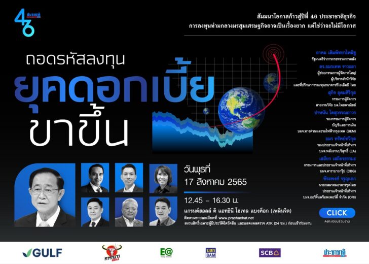 v4 size สัมนายุคดอกเบี้ย 050865_Newslide ประชาชาติ ขนาด 728x520