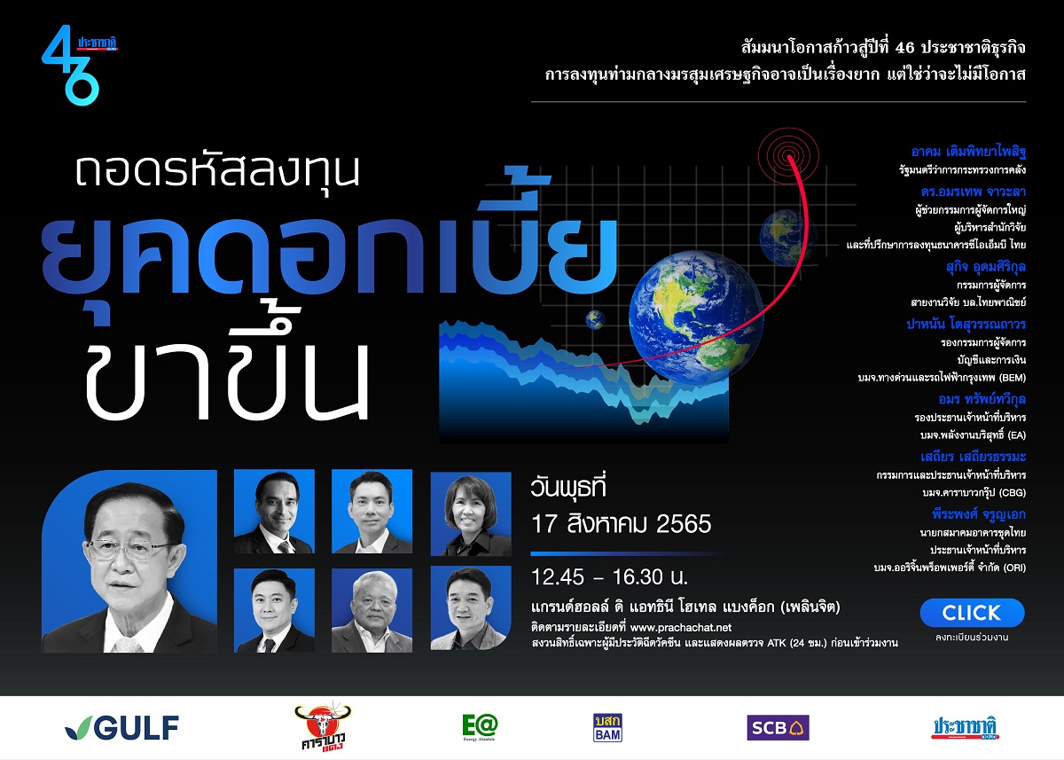 ฝ่าวิกฤตเศรษฐกิจไทย ! ด้วยสัมมนา “ถอดรหัสลงทุน ยุคดอกเบี้ยขาขึ้น” 17 ส.ค.นี้