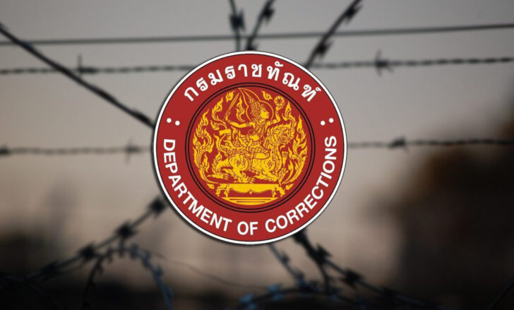 กรมราชทัณฑ์