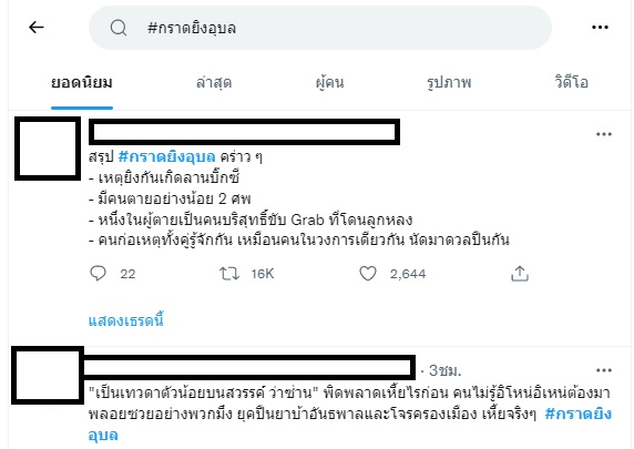 กราดยิงอุบล 4 สิงหา 2565