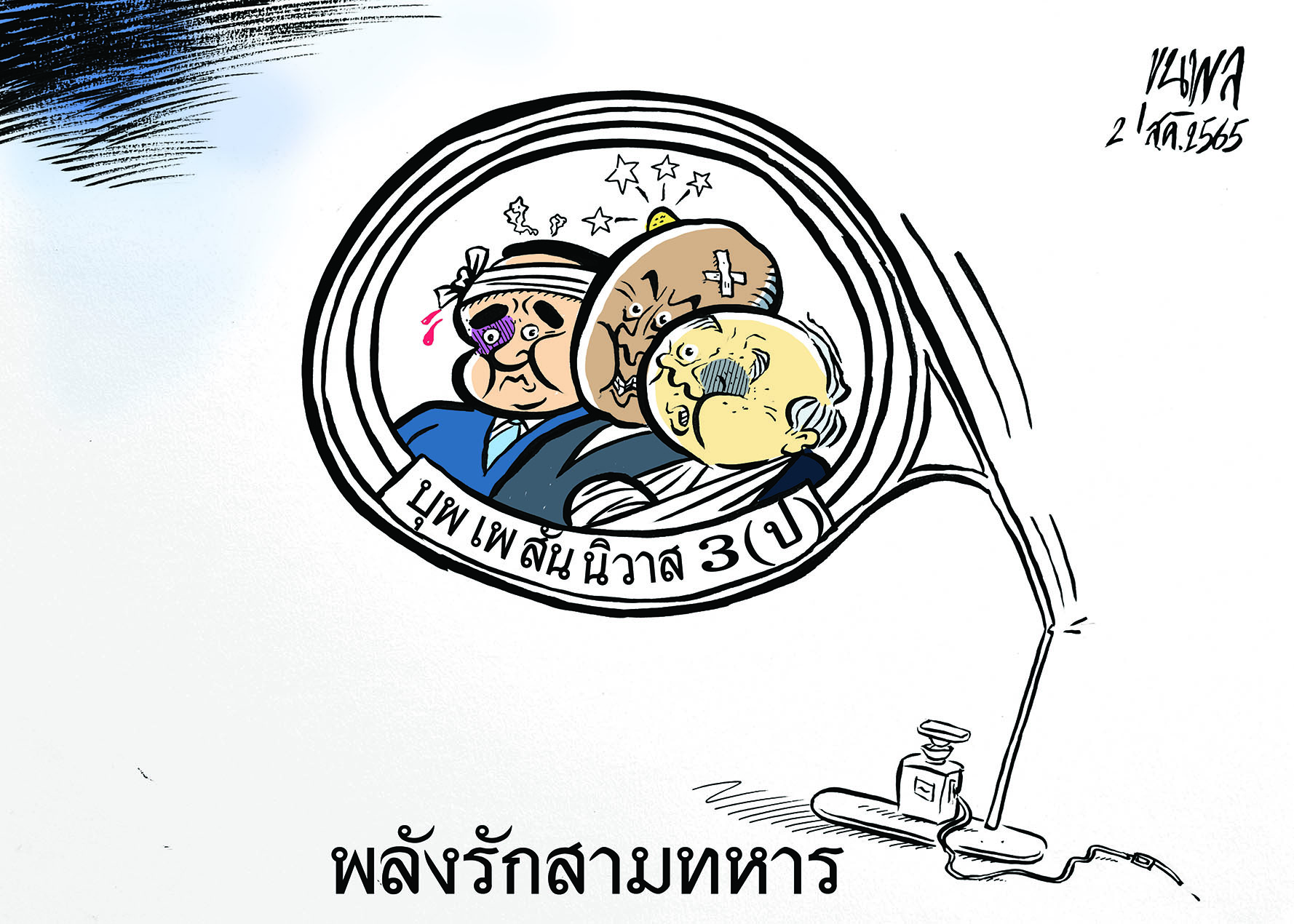 การ์ตูนขุนพล : พลังรักสามทหาร บุพเพสันนิวาส 3 (ป)