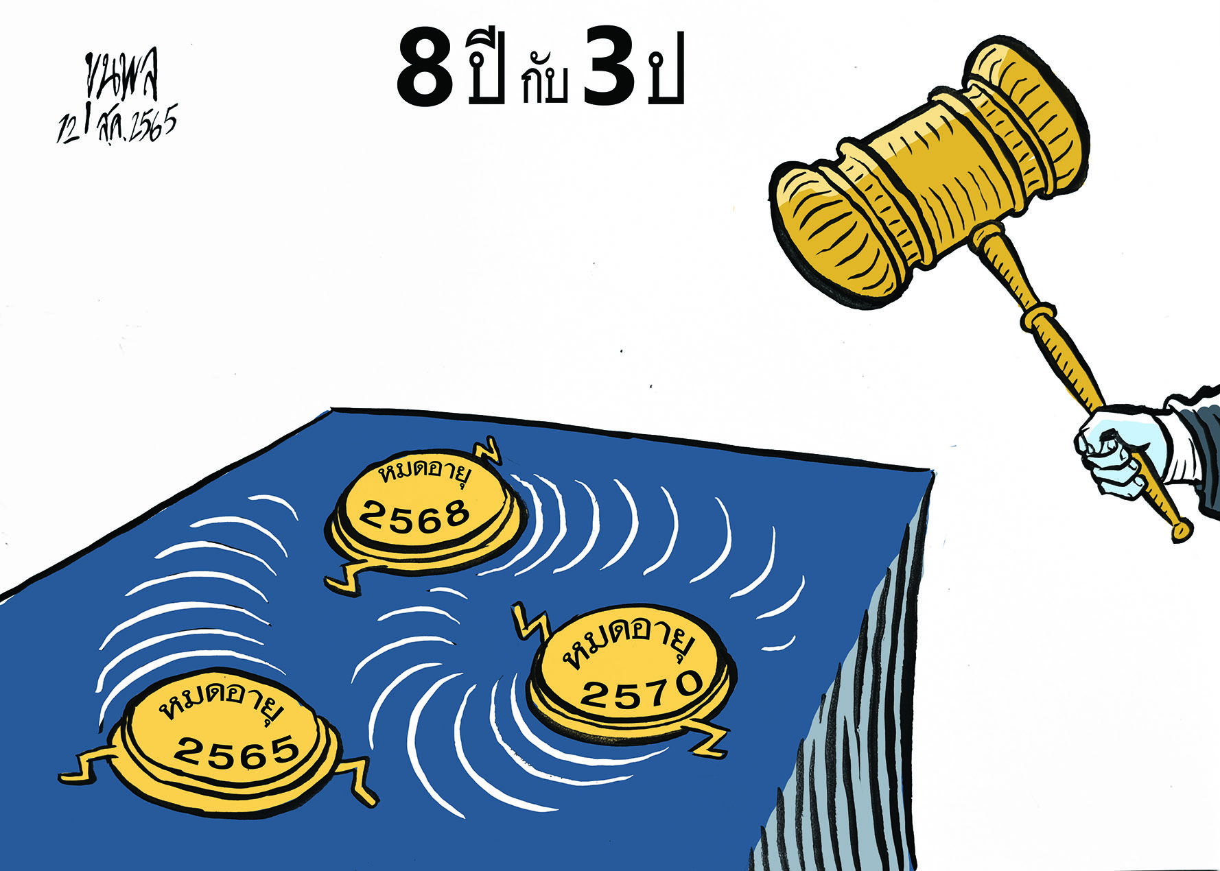 การ์ตูนขุนพล : 8 ปี กับ 3 ป